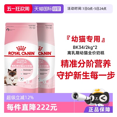 皇家离乳期幼猫全价奶糕BK34