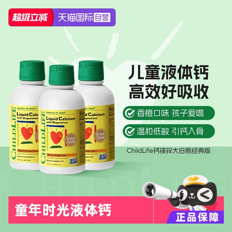 【自营】CHILDLIFE童年时光儿童钙镁锌液体有机柠檬酸钙大白瓶*3