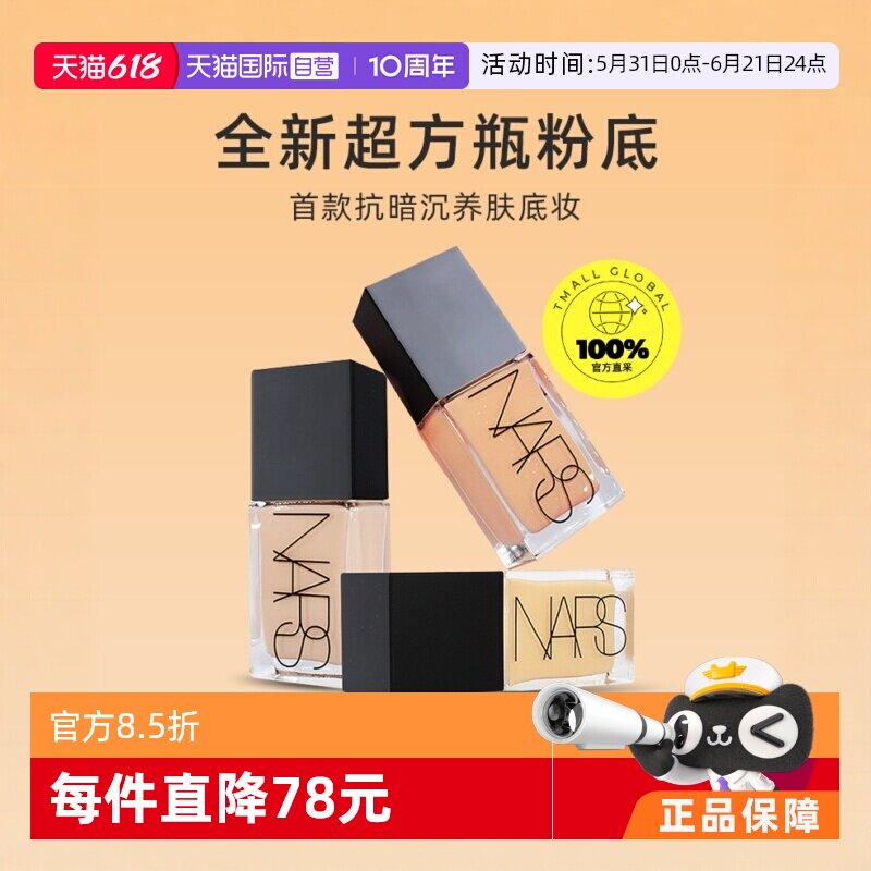 【自营】Nars/娜斯流光美肌粉底液30ml超方瓶