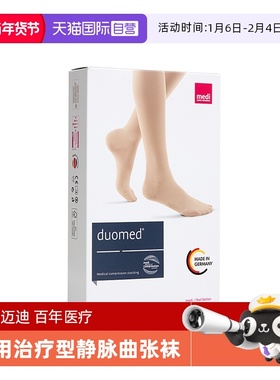 【自营】德国medi迈迪静脉曲张弹力袜医用治疗型二级压力护款男女