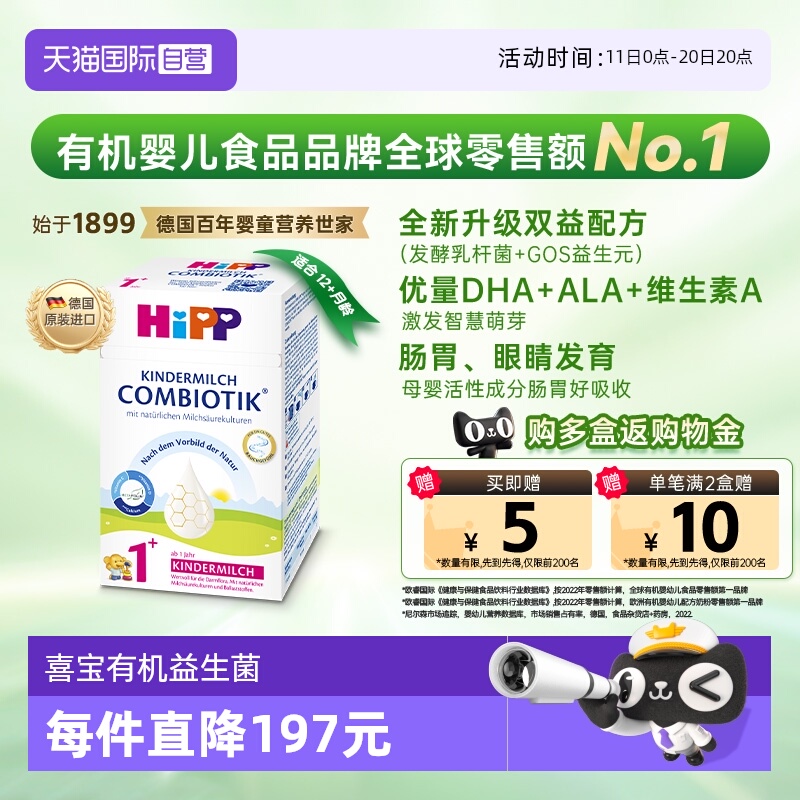 【自营】HiPP喜宝德国益生菌DHA高钙儿童成长奶粉1+段(1-6岁）