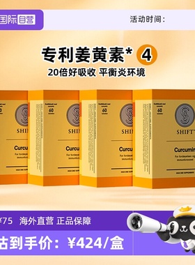 【自营】【4盒装】shift活性姜黄素 进口海外直供 专利C3关节熬夜
