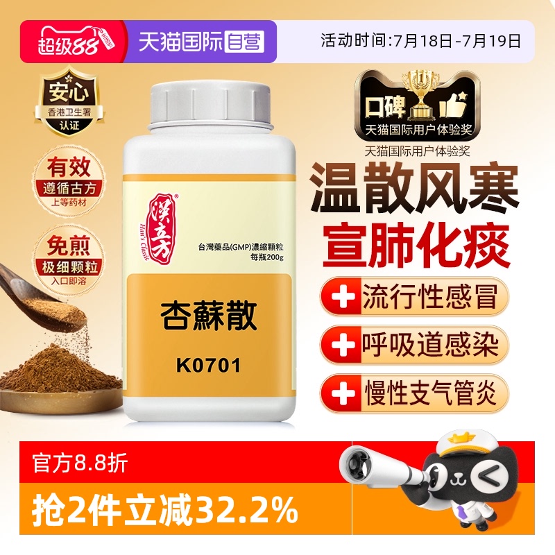 【自营】汉立方头痛止咳化痰润肺消炎鼻塞喉咙消炎舌苔发白杏苏散