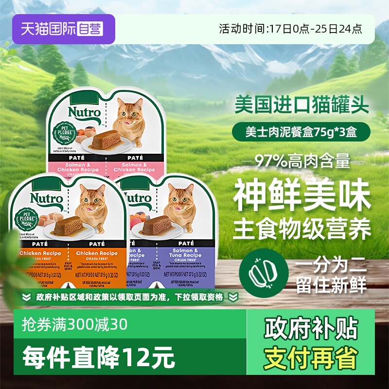 【自营】Nutro美士一分为二餐盒75g进口猫咪罐头主食湿粮【临期】
