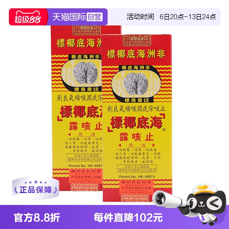 【自营】非洲海底椰标止咳露香港进口止咳化痰清肺热177ml* 2瓶装图片