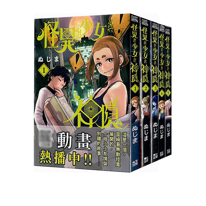 【自营】台版漫画 怪异与少女与神隐 1-5 6 7ぬじま 青文出版
