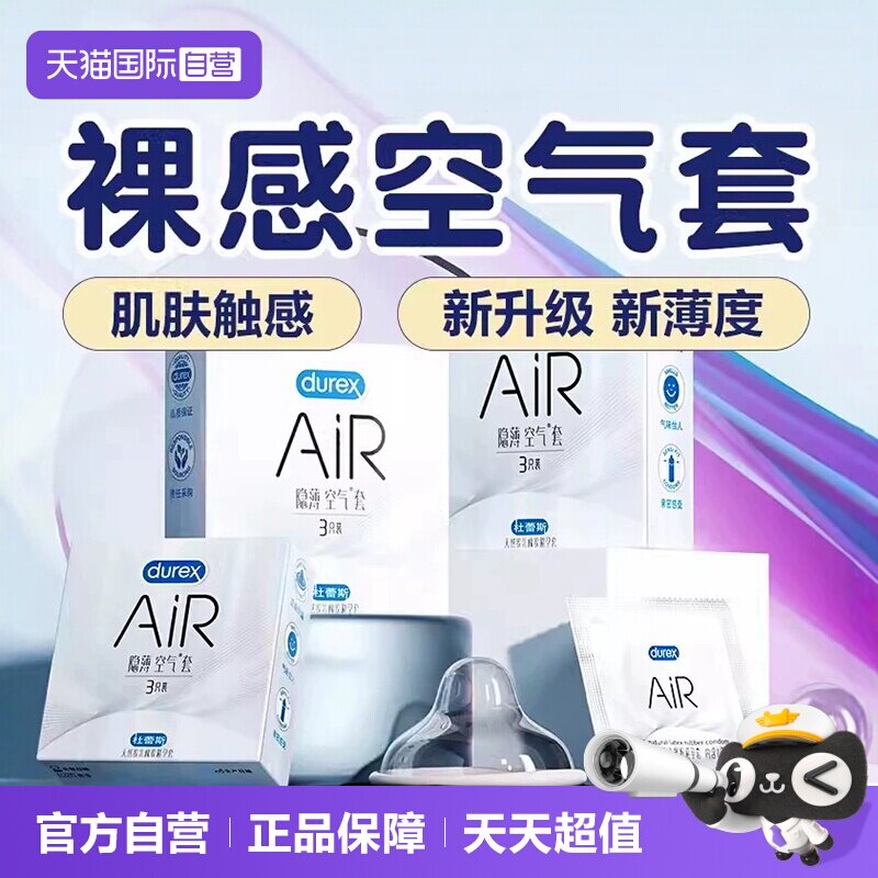 【自营】杜蕾斯AIR隐薄空气套情趣安全套男用001超薄裸入避孕套tt
