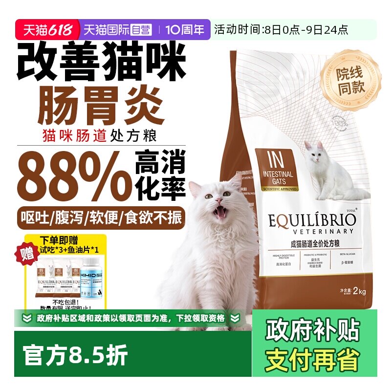 【自营】英派特优纤易消成猫肠道全价处方粮肠胃消化不良呕吐软便