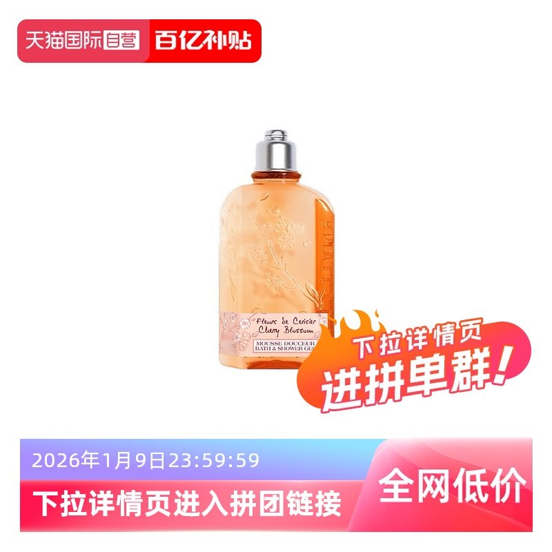 【自营】欧舒丹温和保湿清爽少女留香250ml甜蜜樱花沐浴露