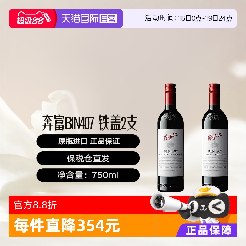 penfolds/奔富澳大利亚BIN407