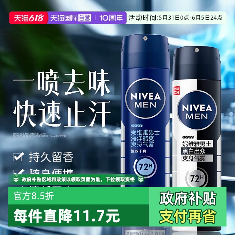 【自营】Nivea/妮维雅男士止汗喷雾黑白出众爽身气雾腋下止汗露