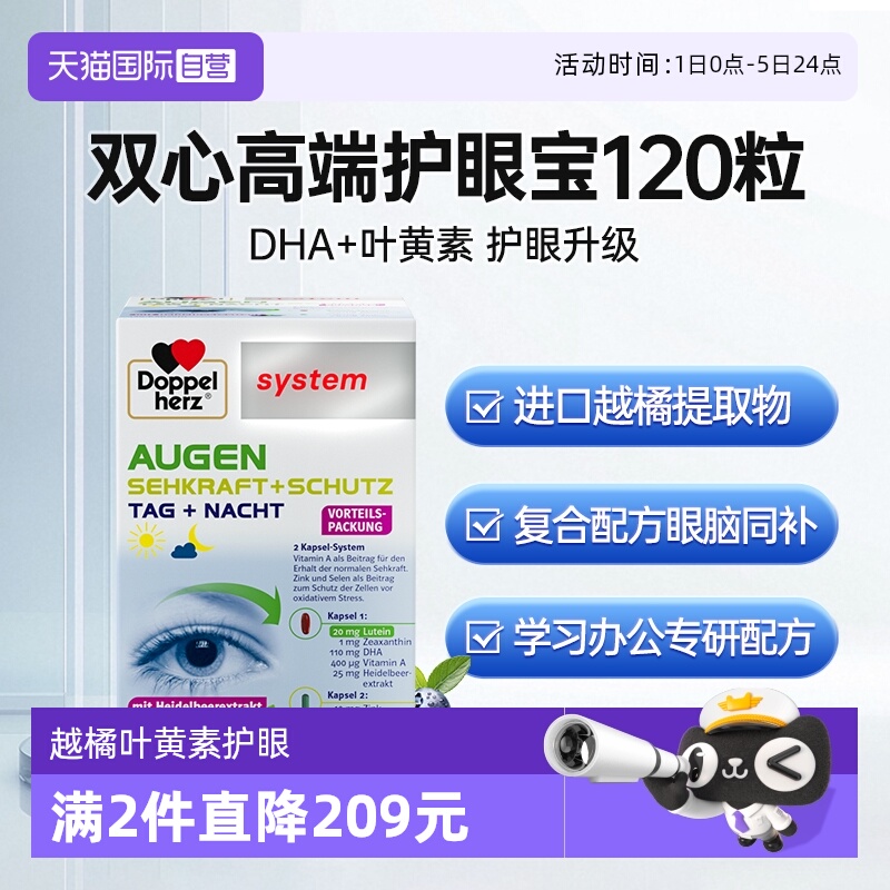 【自营】德国双心叶黄素高端护眼宝胶囊120粒越橘鱼油DHA眼睛专利 - 封面