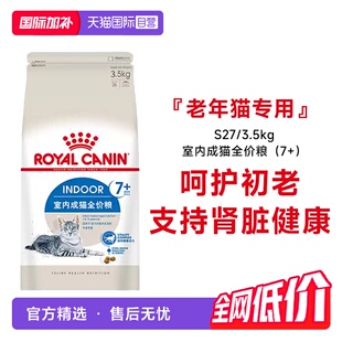 【自营】皇家7岁以上室内成猫全价粮维持健康营养猫主粮S27/3.5kg