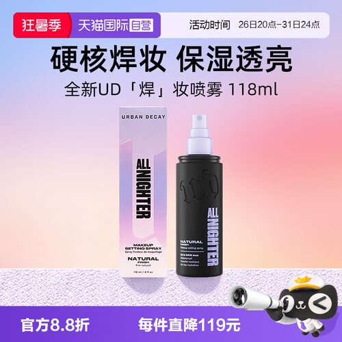 【自营】Urban Decay衰败城市UD定妆喷雾正品持久不脱妆保湿控油