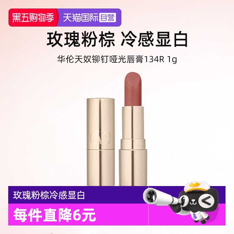 华伦天奴铆钉哑光唇膏134R小样1g