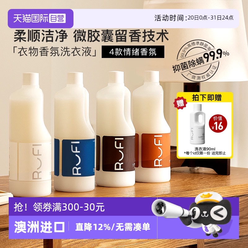 【自营】RUFI洗衣液持久留香7天香水酵素抑菌家用香氛留香洗衣