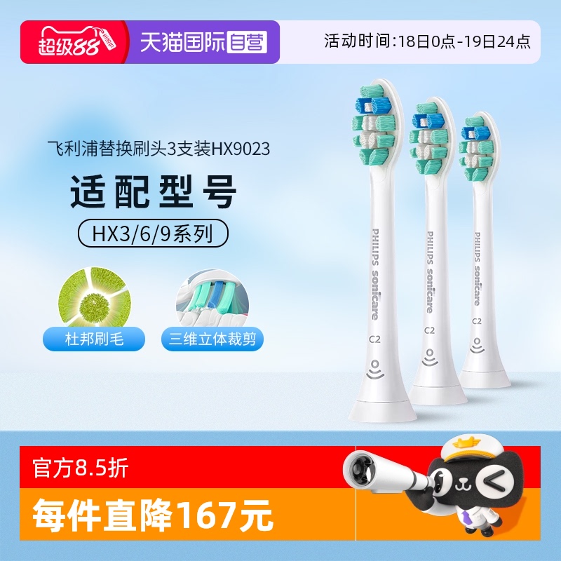 飞利浦电动牙刷刷头HX9023