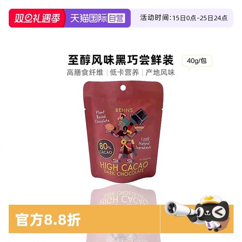BENNS纯黑巧克力分享装40g零食