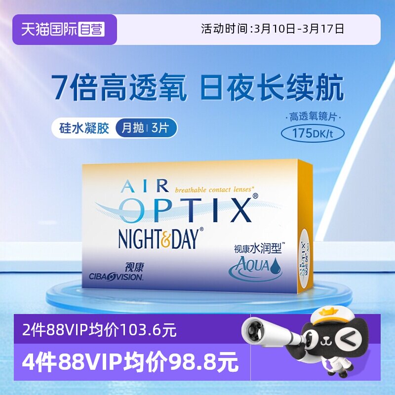 【自营】爱尔康视康水润日夜型月抛3片隐形近视眼镜硅水凝胶透氧