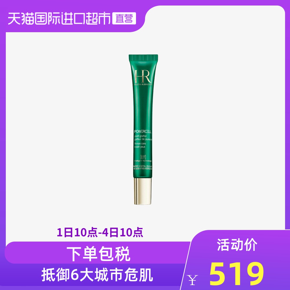 【直营】 HR赫莲娜 悦活肌源眼部修护精华乳（小绿瓶眼霜）15ml