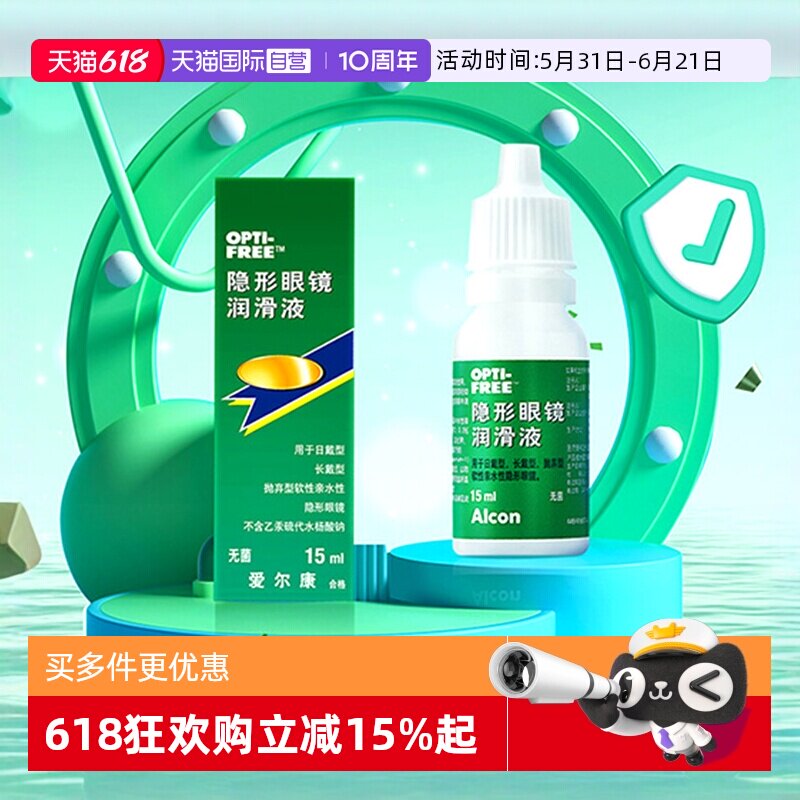 【自营】爱尔康彩色隐形眼镜眼药水润眼液15ml润滑保湿滴眼液