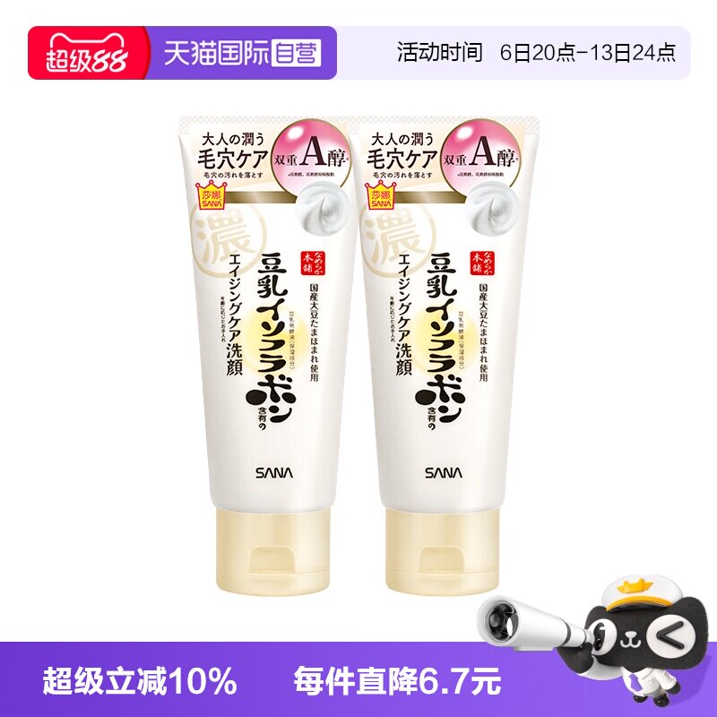 【自营】SANA/莎娜豆乳洗面奶150g*2支女卸妆a醇紧致洁面膏清洁