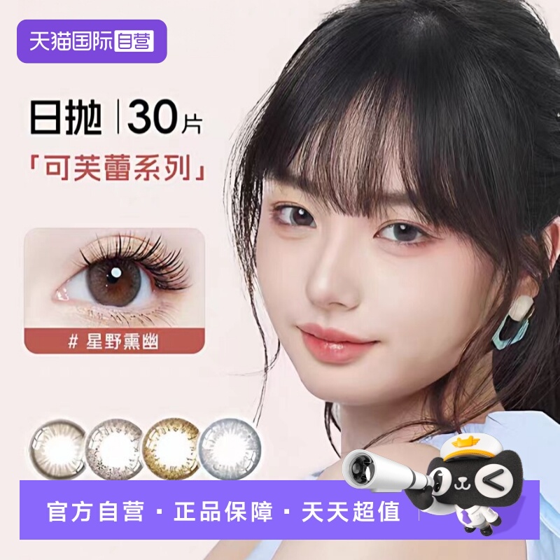 【自营】seed实瞳可芙蕾日抛美瞳30片大小直径彩色隐形眼镜混血女