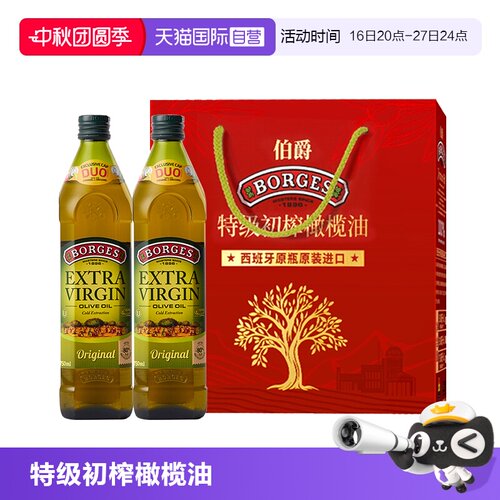 【自营】Borges/伯爵西班牙年货送礼特级初榨橄榄油礼盒750ml*2