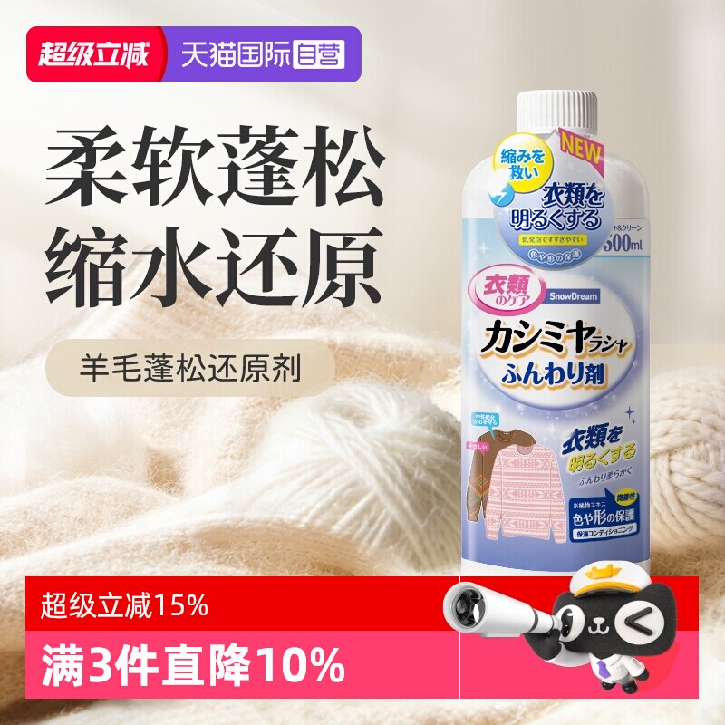 【自营】SnowDream羊毛衫缩水还原恢复剂羊绒毛呢放大蓬松洗涤剂