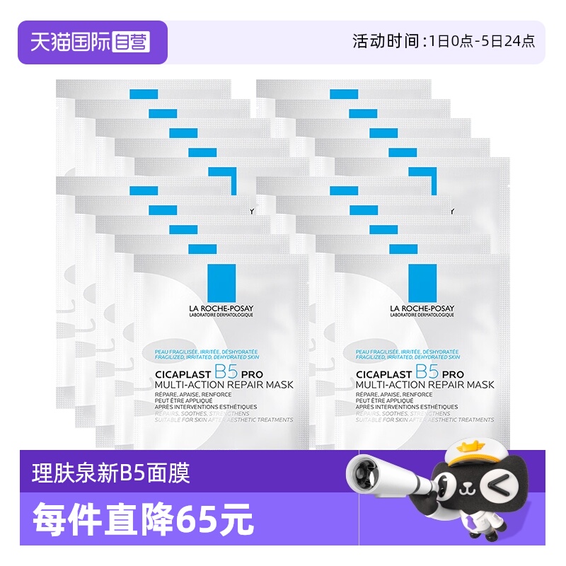 理肤泉保湿修护B5面膜pro*20单片