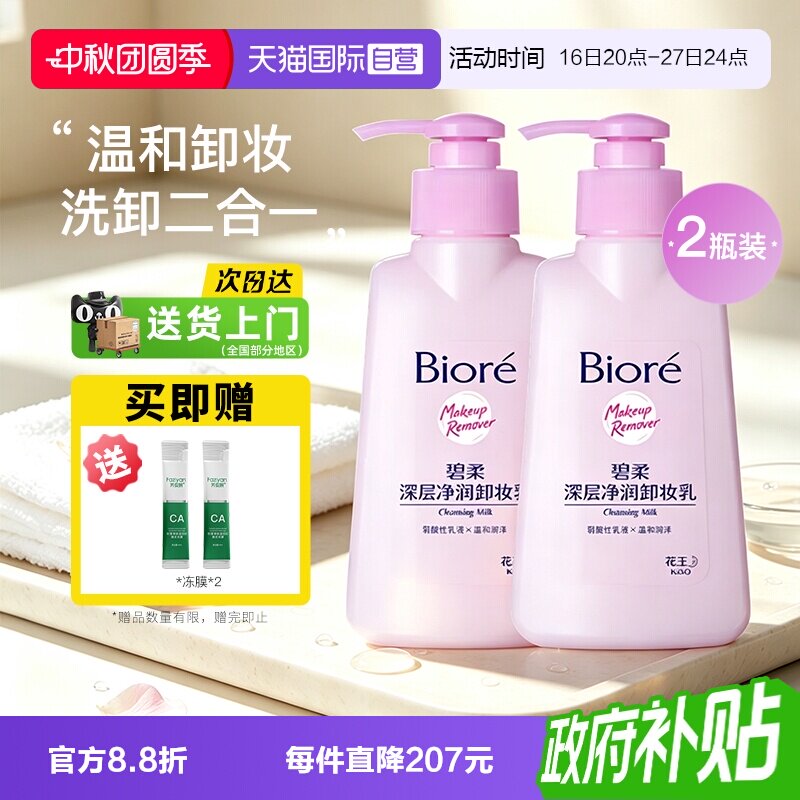 【自营】Biore/碧柔深层净润卸妆乳150ml*2脸面部温和深层清洁图片
