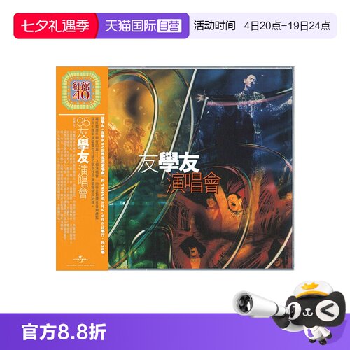 【自营】港版 张学友专辑 95友学友演唱会 2CD 红馆40 正版唱片