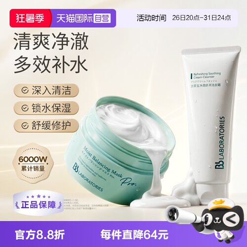 【自营】Bb LABORATORIES/苾莱宝复活草保湿涂抹面膜175g洁面100g