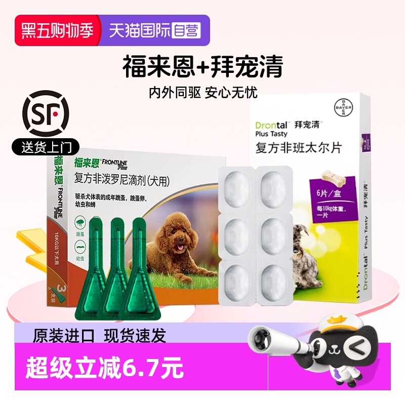 【自营】福来恩体外驱虫滴剂拜宠清狗狗驱虫药体内除跳骚蜱虫泰迪