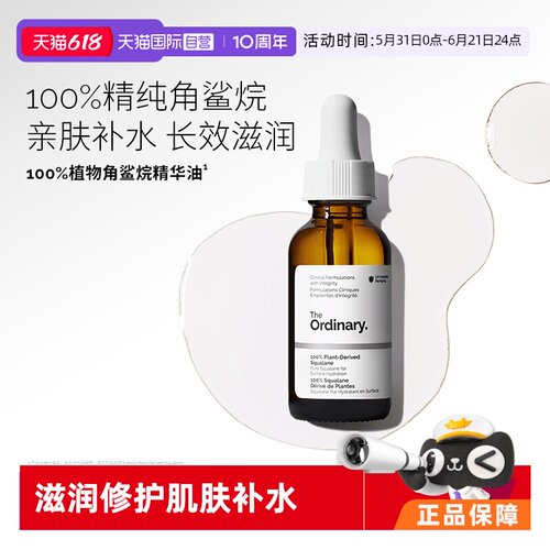 TheOrdinary100%角鲨烷护理油