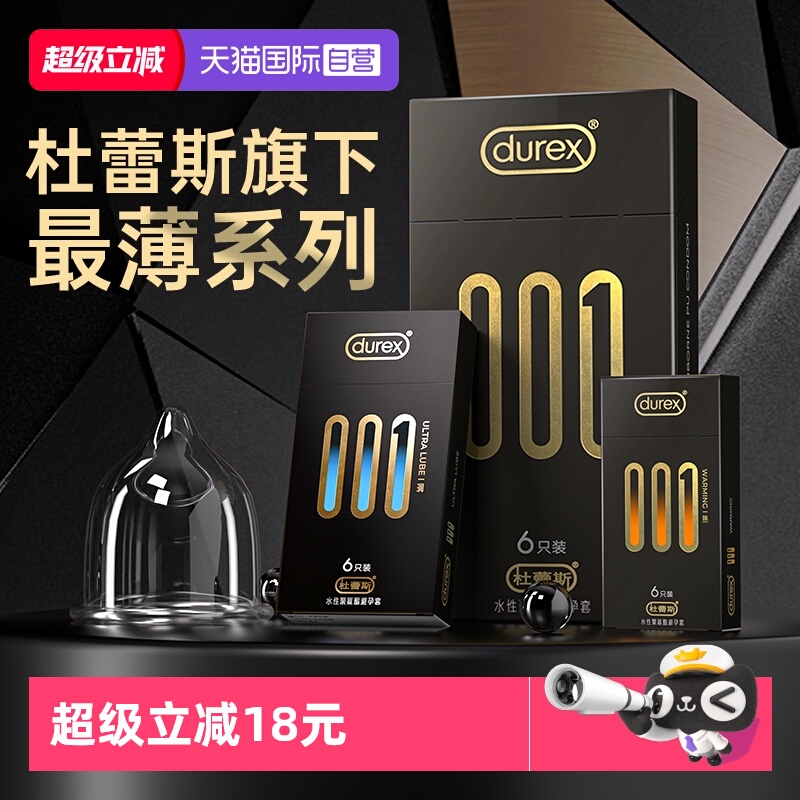 【杜蕾斯黑金001】旗下最薄系列