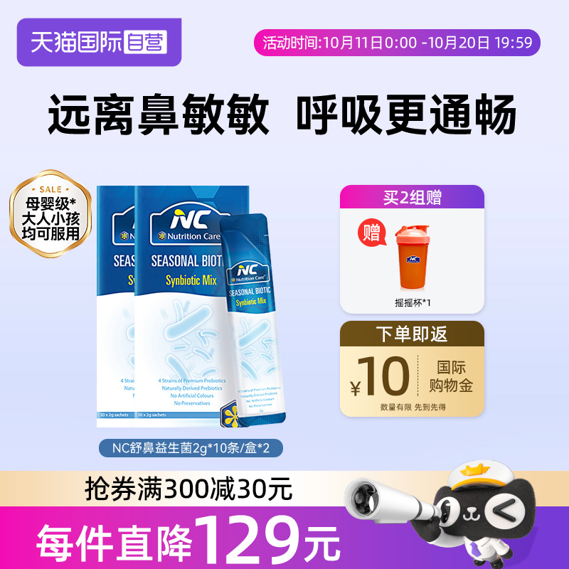 NC舒鼻益生菌儿童孕妇鼻子换季