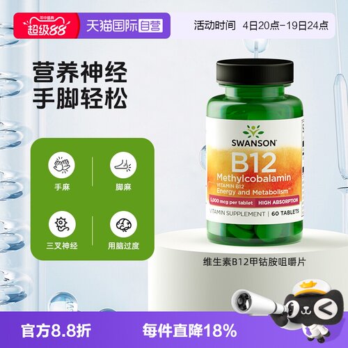 【自营】Swanson斯旺森维生素b12咀嚼片活性甲钴胺营养神经草莓味