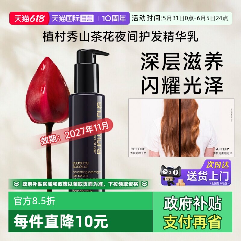 【自营】植村秀专业美发山茶护发夜间精华乳150ml滋养【临期】