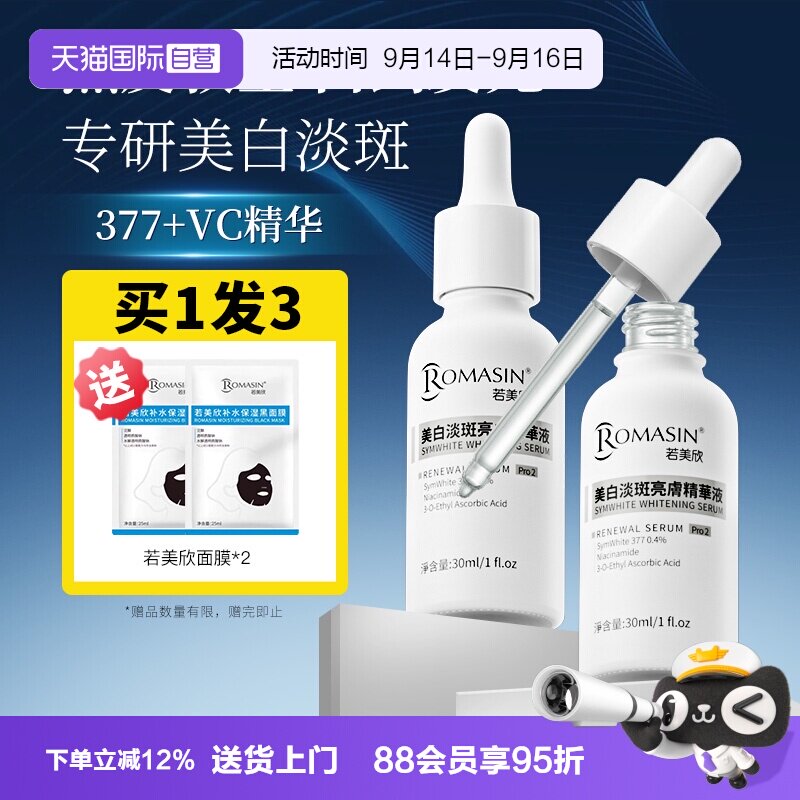 【自营】Romasin/若美欣377美白淡印精华烟酰胺淡斑去黄提亮肤色图片