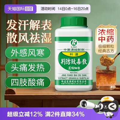 【自营】科达制药散风祛湿发汗风寒发热头痛肢体酸痛荆防败毒散