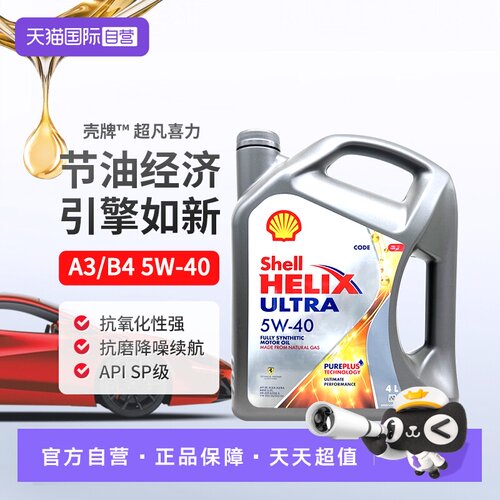 壳牌Shell全合成机油5W-40进口