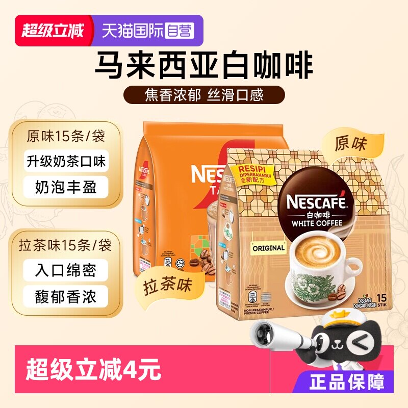 【自营】Nestle雀巢奶香速溶白咖啡粉原味拉茶风味495g马来西亚
