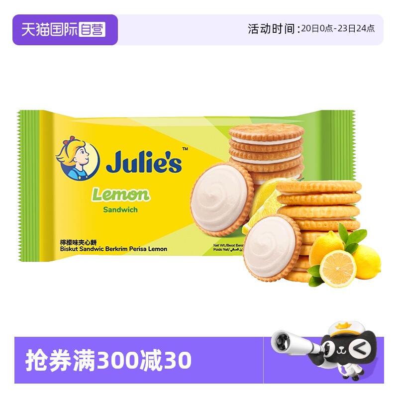 【自营】julies茱蒂丝清新柠檬味水果夹心饼干原装进口休闲零食