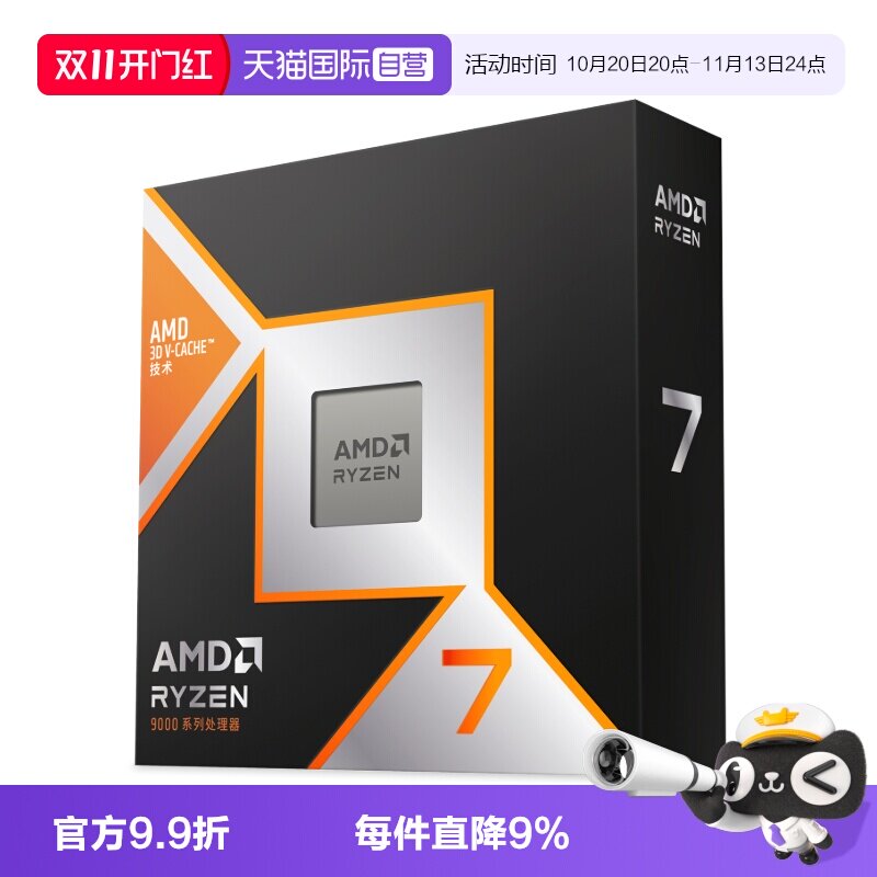 【自营】AMD锐龙R7 9850X3D盒装8核16线程AM5处理器CPU台式机游戏