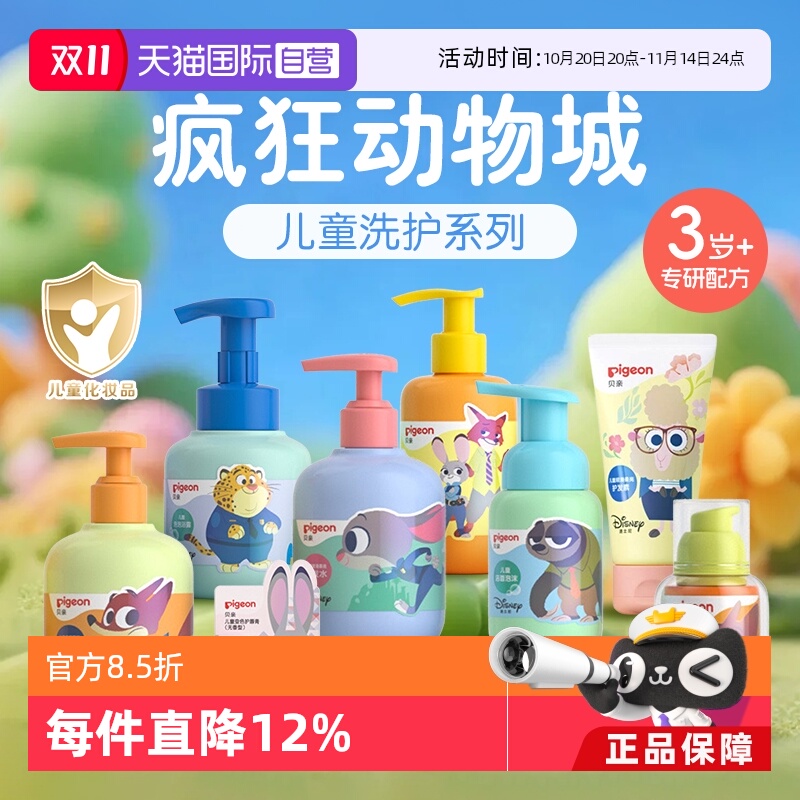 【自营】Pigeon/贝亲疯狂动物城儿童洗发水泡泡浴露护发素3-12岁