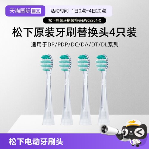 【自营】松下电动牙刷头PDP/DP系列DT系列替换刷头4支装EW08304-X