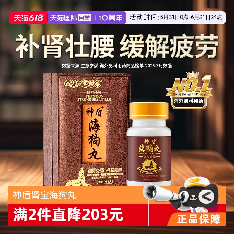 【自营】港版永明神盾海狗丸肾宝补肾阳虚300粒补血益气香港地黄