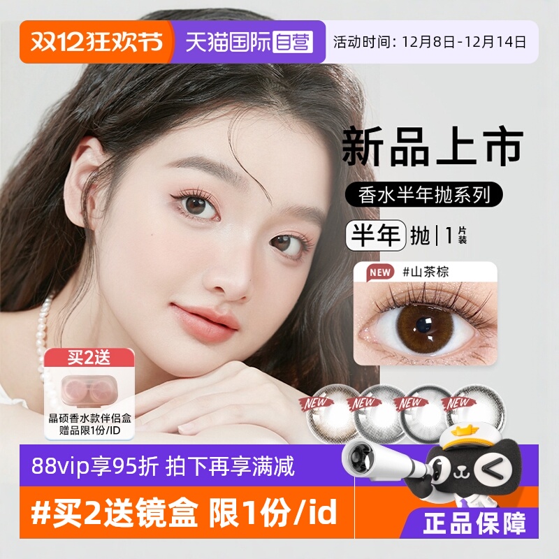 【自营】晶硕香水半年抛美瞳1片装大小直径女彩色隐形近视眼镜