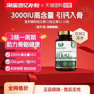 royaloak皇家橡树维生素d3k2成人3000iu备孕强加骨骼胶囊 自营